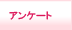グローバルナビ　アンケート