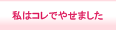グローバルナビ　私はコレでやせました