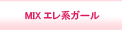 グローバルナビ　ＭＩＸエレ系ガール