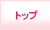 グローバルナビ　トップ