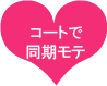 コートで同期モテ　ハートマーク画像