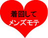 着回してメンズモテ　ハートマーク画像