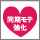 ４大ＯＬ「買い足しアイテム」