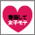 着回して女子モテ　アイコン