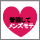 着回してメンズモテ　アイコン