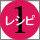 レシピ１　アイコン