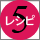 レシピ５　アイコン