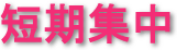 短期集中　タイトル