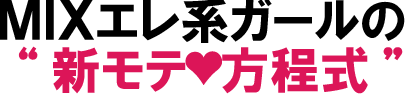 ＭＩＸエレ系ガールの新モテ方程式　タイトル