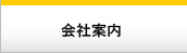 グローバルナビ 会社案内