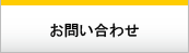 グローバルナビ　問い合わせ