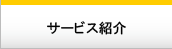 グローバルナビ　サービス紹介